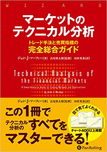 マーケットのテクニカル分析 ――トレード手法と売買指標の完全総合ガイド