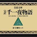 千一夜物語 13冊セット (岩波文庫)