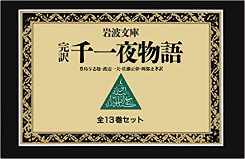 千一夜物語 13冊セット (岩波文庫)