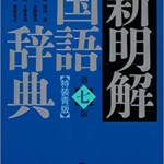 新明解国語辞典 第七版 特装青版