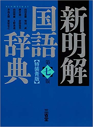 新明解国語辞典 第七版 特装青版