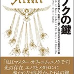 エノクの鍵 ― 宇宙の仕組みを解明し、本来の人間へと進化させるための光の書