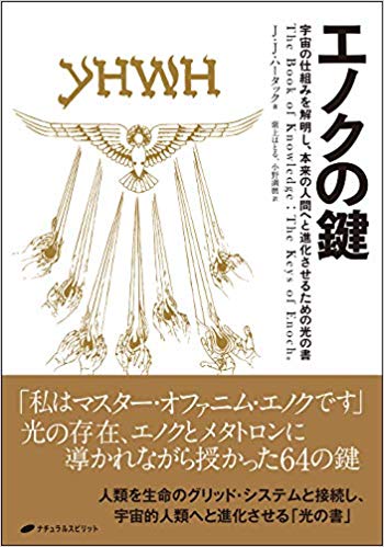 エノクの鍵 ― 宇宙の仕組みを解明し、本来の人間へと進化させるための