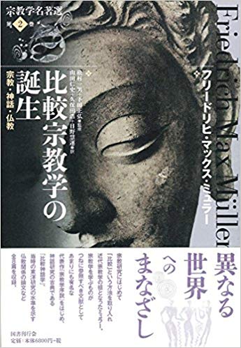 比較宗教学の誕生 宗教・神話・仏教