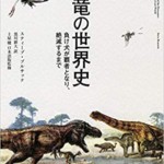 恐竜の世界史――負け犬が覇者となり、絶滅するまで