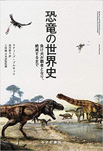 恐竜の世界史――負け犬が覇者となり、絶滅するまで