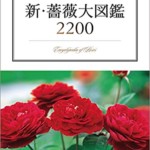 新・薔薇大図鑑2200 ~Encyclopedia of Rose~