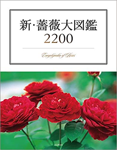 新・薔薇大図鑑2200 ~Encyclopedia of Rose~
