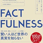 FACTFULNESS(ファクトフルネス) 10の思い込みを乗り越え、データを基に世界を正しく見る習慣