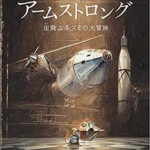 アームストロング　宙飛ぶネズミの大冒険