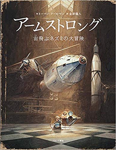 アームストロング　宙飛ぶネズミの大冒険