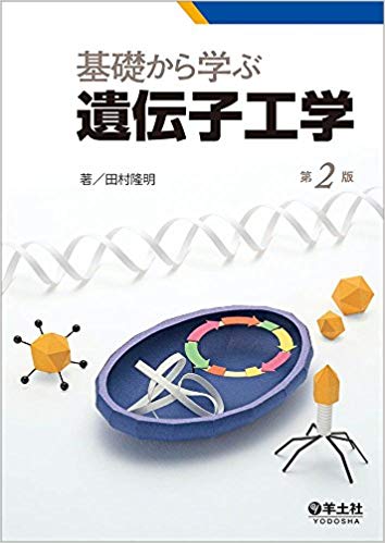 基礎から学ぶ遺伝子工学 第2版