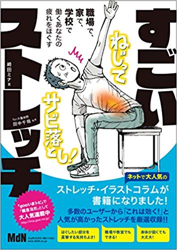 職場で、家で、学校で、働くあなたの疲れをほぐす すごいストレッチ