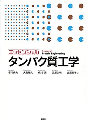 エッセンシャル タンパク質工学