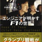 エンジニアが明かすF1の世界