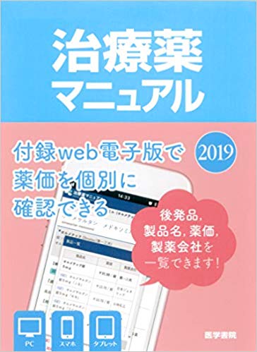 治療薬マニュアル 2019