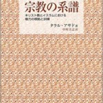 宗教の系譜―キリスト教とイスラムにおける権力の根拠と訓練