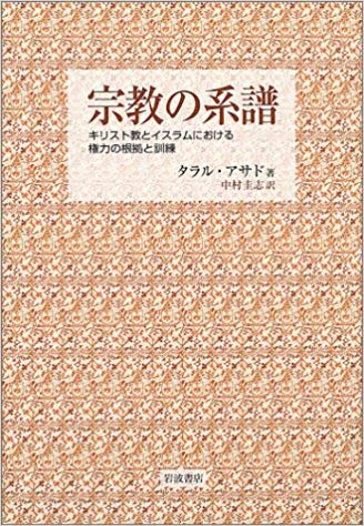 宗教の系譜―キリスト教とイスラムにおける権力の根拠と訓練