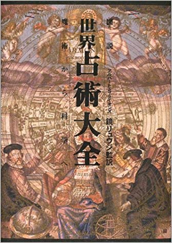 図説 世界占術大全―魔術から科学へ