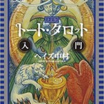 決定版 トート・タロット入門