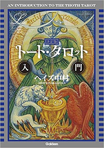 決定版 トート・タロット入門