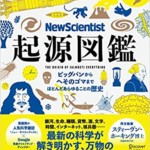 New Scientist 起源図鑑 ビッグバンからへそのゴマまで、ほとんどあらゆることの歴史