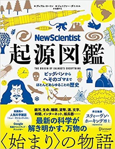 New Scientist 起源図鑑 ビッグバンからへそのゴマまで、ほとんどあらゆることの歴史