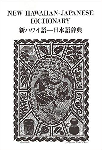 新ハワイ語―日本語辞典