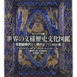 ビジュアル版 世界の文様歴史文化図鑑 青銅器時代から現代までの3000年