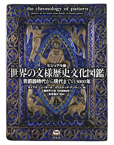 ビジュアル版 世界の文様歴史文化図鑑 青銅器時代から現代までの3000年