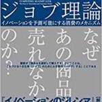 ジョブ理論 イノベーションを予測可能にする消費のメカニズム