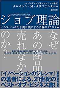 ジョブ理論 イノベーションを予測可能にする消費のメカニズム