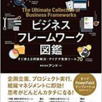 ビジネスフレームワーク図鑑 すぐ使える問題解決・アイデア発想ツール70