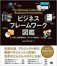 ビジネスフレームワーク図鑑 すぐ使える問題解決・アイデア発想ツール70