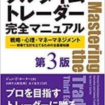 フルタイムデイトレーダー 完全マニュアル 第３版