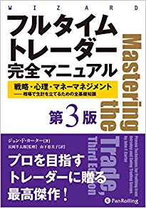 フルタイムデイトレーダー 完全マニュアル 第３版