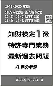 知財検定1級特許専門業務 最新過去問題 4回分収録