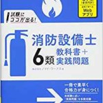 試験にココが出る! 消防設備士6類 教科書+実践問題