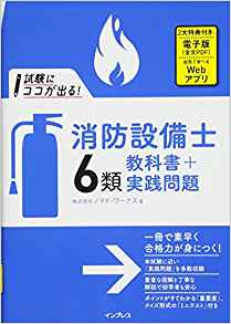 試験にココが出る! 消防設備士6類 教科書+実践問題