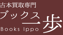 古本買取専門 ブックス一歩