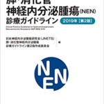 膵　消化管神経内分泌腫瘍(NEN)診療ガイドライン 2019年