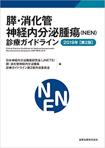 膵　消化管神経内分泌腫瘍(NEN)診療ガイドライン 2019年