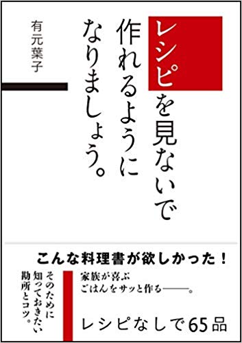 レシピを見ないで作れるようになりましょう。