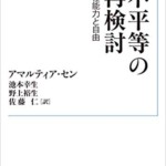 不平等の再検討――潜在能力と自由