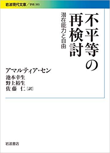 不平等の再検討――潜在能力と自由