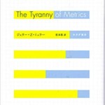 測りすぎ――なぜパフォーマンス評価は失敗するのか?