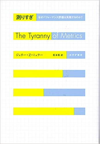 測りすぎ――なぜパフォーマンス評価は失敗するのか?