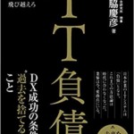 IT負債 基幹系システム「2025年の崖」を飛び越えろ