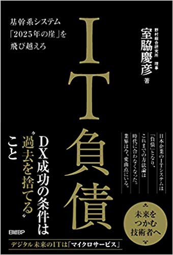 IT負債 基幹系システム「2025年の崖」を飛び越えろ