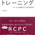 検査値を読むトレーニング ルーチン検査でここまでわかる